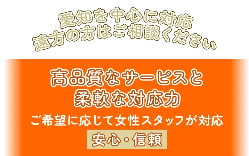高品質なサービスと柔軟な対応力